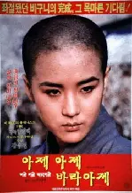아제아제 바라아제 포스터 (Come, Come, Come Upward poster)