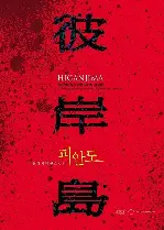 피안도 포스터 (Higanjima poster)