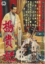 양귀비 포스터 (The Empress Yang Kwei Fei poster)