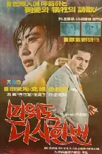 미워도 다시 한번 포스터 (Love Me Once Again poster)