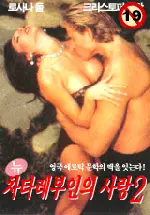 뉴 차타레 부인의 사랑  포스터 (Love Of Lady Chattlerry poster)