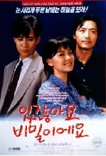있잖아요 비밀이에요 포스터 (You Know What? It'S A Secret poster)