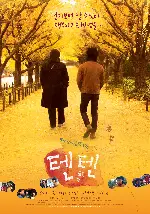 텐텐 포스터 (Adrift In Tokyo poster)