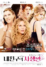 내 친구의 사생활 포스터 (The Women poster)