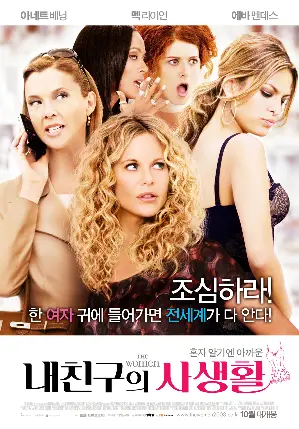 내 친구의 사생활 포스터 (The Women poster)