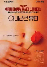 아메리칸 뷰티 포스터 (American Beauty poster)