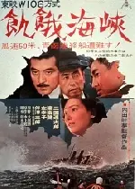 기아해협 포스터 (Fugitive From The Past poster)