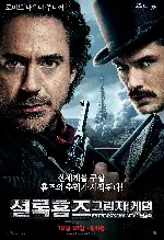 셜록홈즈 : 그림자 게임 포스터 (Sherlock Holmes: A Game of Shadows poster)