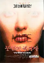 무언의 목격자  포스터 (Mute Witness poster)