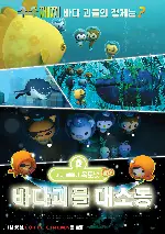 바다 탐험대 옥토넛 시즌4: 바다 괴물 대소동 포스터 (OCTONAUTS Season4 poster)