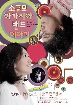 소규모 아카시아 밴드 이야기 포스터 (Sogyumo Acacia Band's Story poster)