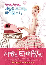 사랑은 타이핑 중! 포스터 (POPULAIRE poster)