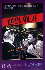 렌의 애가 포스터 (Len'S Sonata poster)