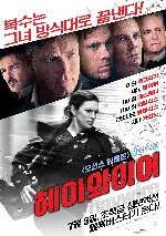 헤이와이어 포스터 (Haywire poster)