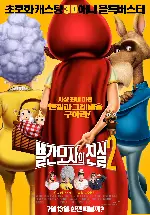 빨간모자의 진실 2 포스터 (Hoodwinked Too!: Hood vs Evil poster)