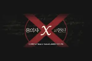 용의자 X의 헌신 포스터 (Suspect X poster)