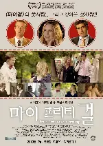 마이 프리티 걸 포스터 (Bert and Arnie's Guide to Friendship poster)