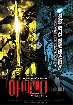 하이랜더 : 복수의 전사 포스터 (Highlander : The Search for Vengeance poster)