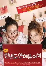 한 번도 안 해본 여자 포스터 (Virgin Theory poster)