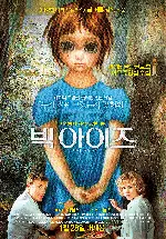 빅 아이즈 포스터 (Big Eyes poster)