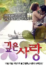 깊은 사랑 포스터 ( poster)