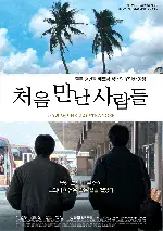 처음 만난 사람들 포스터 (Hello, Stranger poster)