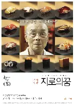 스시 장인: 지로의 꿈 포스터 (Jiro Dreams of Sushi poster)