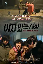 여자 없는 세상 포스터 (Men Without Women poster)