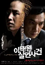이태원 살인사건 포스터 (Where the Truth Lies poster)