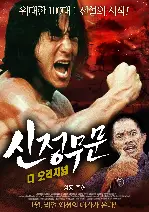 정무문 2: 신정무문 포스터 (New Fist Of Fury poster)