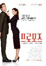 프로포즈 포스터 (The Proposal poster)