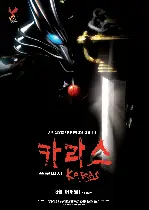 카라스: 프로퍼시 포스터 (KARAS poster)