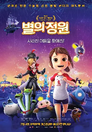 별의 정원 포스터 (Astro Gardener poster)
