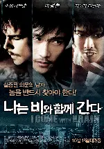 나는 비와 함께 간다 포스터 (I Come With The Rain poster)
