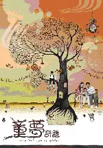 동몽기연 포스터 (Wait Til You're Older poster)