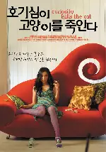 호기심이 고양이를 죽인다 포스터 (Curiosity Kills The Cat poster)