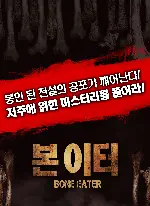 본 이터 포스터 (Bone Eater poster)