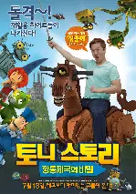 토니 스토리: 깡통제국의 비밀 포스터 (Knight Rusty poster)