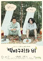 딱따구리와 비 포스터 (The woodsman and the rain poster)