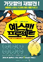 예스맨 프로젝트 포스터 (The Yes Man Fix The World poster)