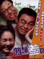 전양삼보 포스터 (Three Of A Kind poster)