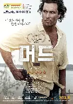 머드 포스터 (Mud poster)