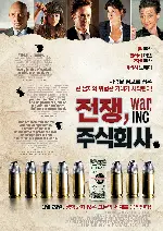전쟁 주식회사 포스터 (War,Inc. poster)