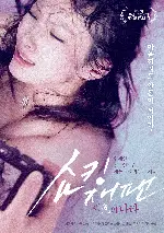 쇼킹 재팬: 색의 나라 포스터 (Yoyochu in the Land of the Rising Sex poster)