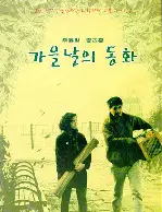가을날의 동화 포스터 (An Autum'S Tale poster)