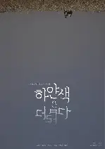 하얀색은 더럽다 포스터 ( poster)