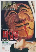 빠담풍 포스터 (Easy Virtue poster)