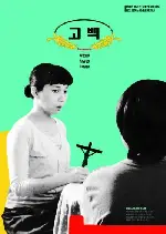 고백 포스터 (Confessions poster)
