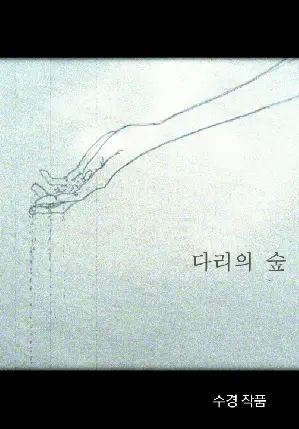 다리의 숲 포스터 (Forest of Legs poster)