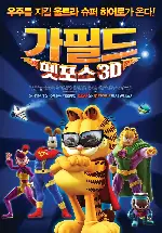 가필드 펫 포스 3D 포스터 (Garfield's Pet Force poster)